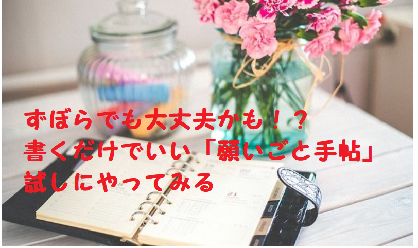 18年は 願い事手帖 を実践してみたい ママはずぼら ファミリーキャンプを応援するブログ