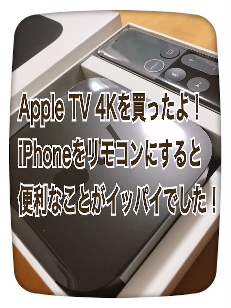 Appletvを4kに買い替え Iphoneをリモコン設定でもっと快適に ママはずぼら ファミリーキャンプを応援するブログ