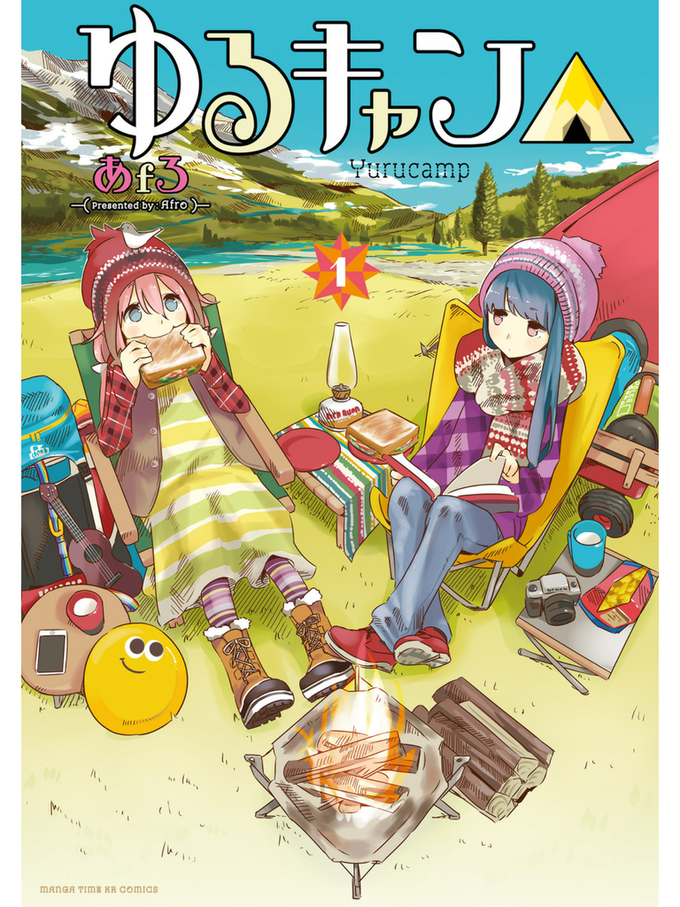 ゆるきゃん 1巻に出てくるキャンプ道具を振り返り ママはずぼら ファミリーキャンプを応援するブログ