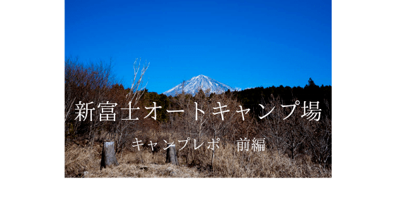 前編 口コミで評判の 新富士オートキャンプ場 富士山 温泉 心も体もぽっかぽかレポート ママはずぼら ファミリーキャンプを応援するブログ