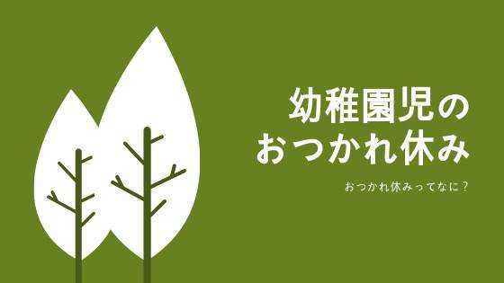 三男が通っている幼稚園には おつかれ休み がある ママはずぼら ファミリーキャンプを応援するブログ