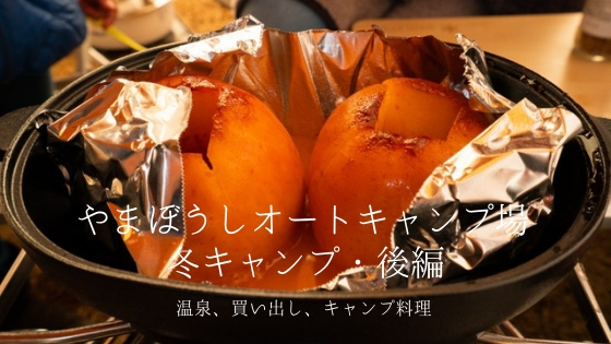 後編 冬のやまぼうしオートキャンプ場 温泉 買い出し キャンプ飯 ママはずぼら ファミリーキャンプを応援するブログ