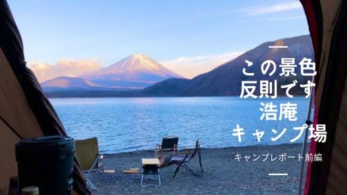 冬の浩庵キャンプ場 本栖湖と富士山の最強タッグが凄かった 前編 ゆるキャン 聖地巡礼 ママはずぼら ファミリーキャンプを応援するブログ