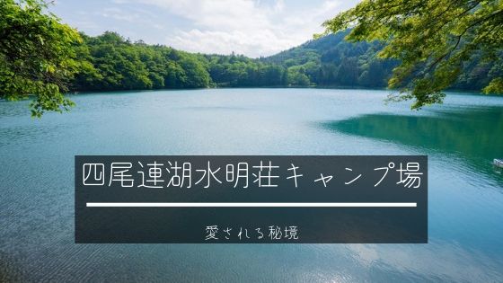 ゆるキャン聖地 四尾連湖 しびれこ でキャンプ 秘境の四尾連湖水明荘キャンプ場 ママはずぼら ファミリーキャンプを応援するブログ