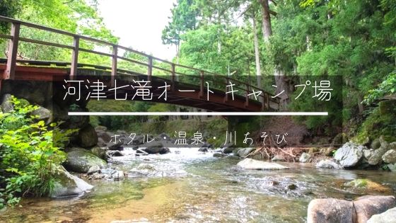 伊豆 360度映像あり 蛍と温泉 河津七滝オートキャンプ場 場内詳細キャンプレポート ママはずぼら ファミリーキャンプを応援するブログ