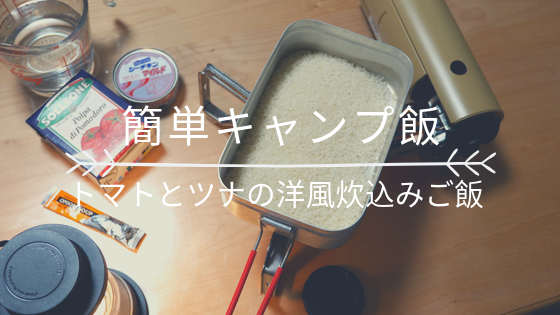 メスティンで簡単キャンプ飯 トマト缶とツナ缶の洋風炊き込みご飯 ママはずぼら ファミリーキャンプを応援するブログ