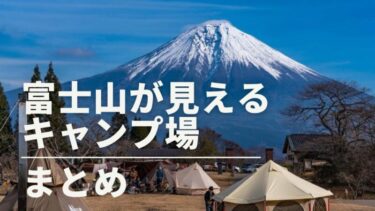 行ってよかった 富士山が見えるキャンプ場まとめ15選