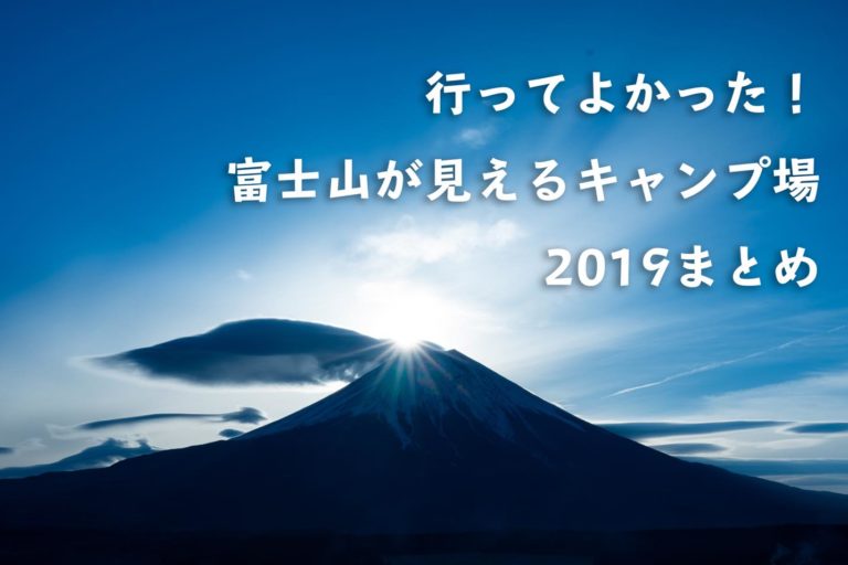 19行ってよかった 富士山が見えるキャンプ場10選