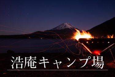 アニメ ゆるキャン 聖地 モデルとなったキャンプ場一覧 第1期 第2期 随時更新中