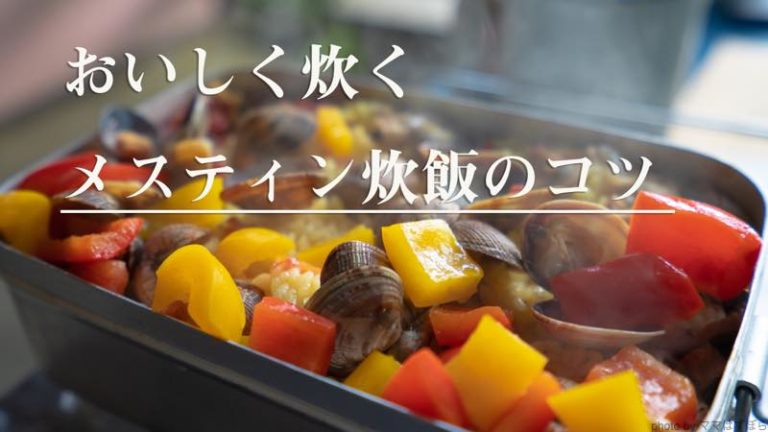 メスティンで上手にご飯が炊けない人へ メスティン炊飯を成功させるポイント