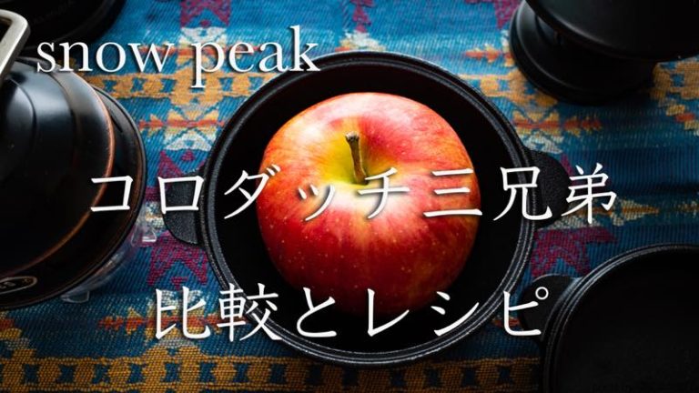 お家キャンプご飯 スノーピーク・コロダッチ三兄弟で作るキャンプ料理