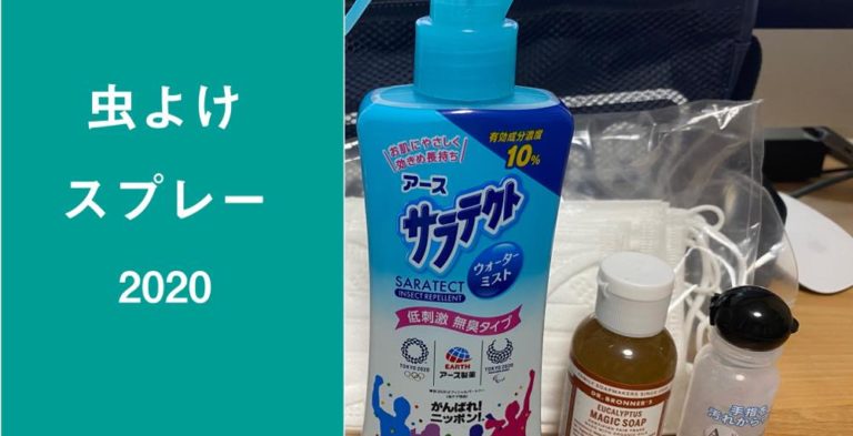 2020キャンプの虫よけスプレー】我が家のおすすめと理由をご紹介します