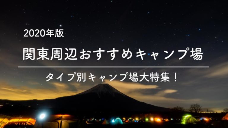 年版 関東甲信東海おすすめキャンプ場特集 はじめて よく行く人まで楽しめるキャンプ場まとめました