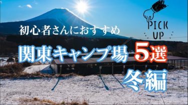 冬キャンプ 関東おすすめキャンプ場5選 初心者ファミリーキャンパーさん向け