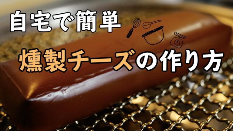 意外と簡単 色むらなし 燻製チーズの作り方