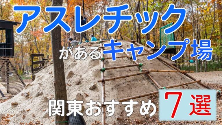 アスレチックがある関東おすすめキャンプ場 7選 ママはずぼら ファミリーキャンプを応援するブログ