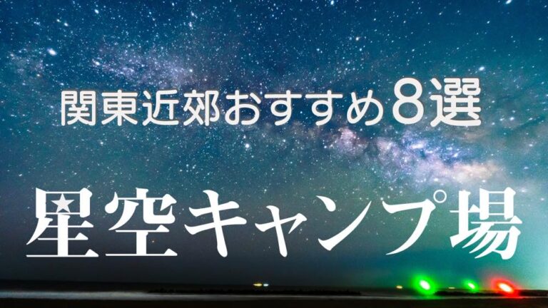 キャンプで星空撮影 観察をするならここがおすすめ 関東星空おすすめキャンプ場8選 ママはずぼら ファミリーキャンプを応援するブログ