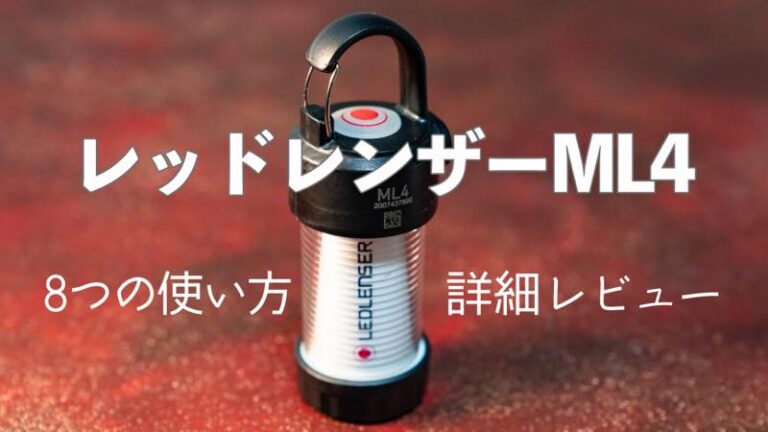 LEDLENSER ML4ウォーム - ライト