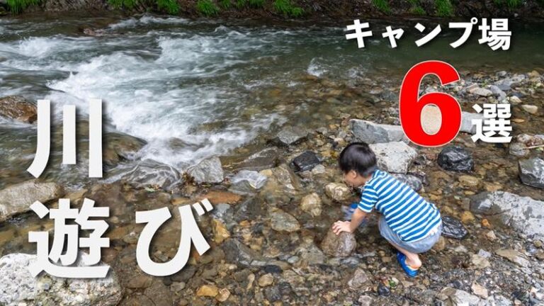 関東 川遊びにおすすめのキャンプ場6選 ママはずぼら ファミリーキャンプを応援するブログ