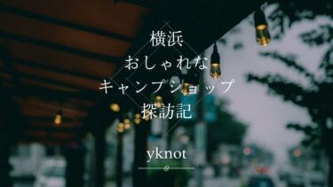 おしゃれなショップ探訪 キャンプ用品セレクトショップ Yknot 横浜 十日市場にnewopen 店名に込めた想いや今オススメの商品も紹介