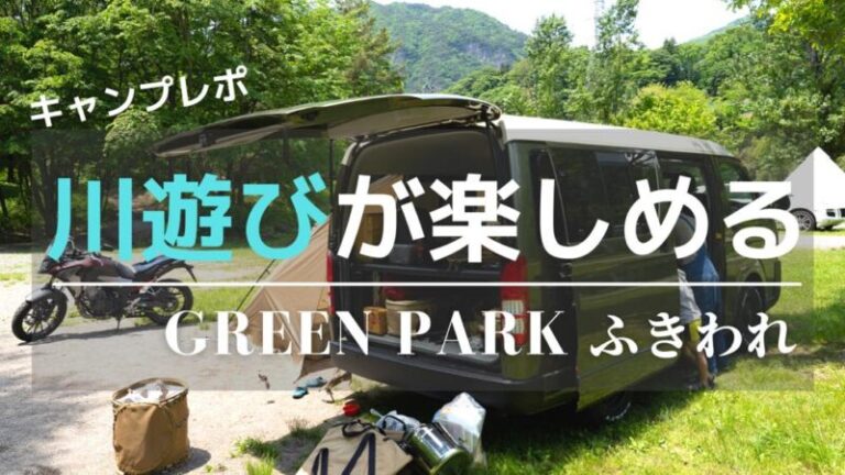 グリーンパークふきわれ 川遊び 避暑キャンプに最高 東日本口コミ2年連続no １のキャンプ場