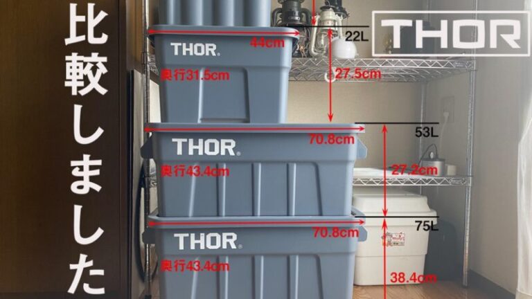 サイズ比較】「THOR」キャンプ道具のおしゃれ収納コンテナボックスの