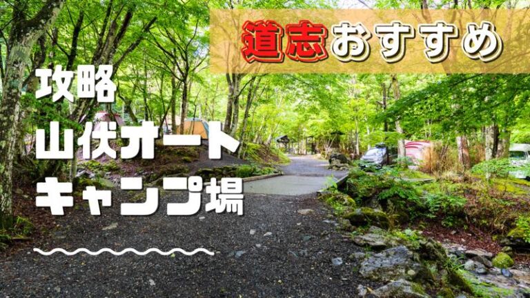 奥道志の人気キャンプ場 山伏オートキャンプ場 キャンプレポート