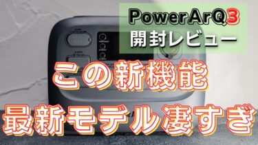 PowerArQ3(パワーアーク3)】進化し続けるポータブル電源。最新モデルを