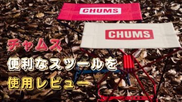 小さいのにしっかり支える耐荷重80kg！CHUMS(チャムス)のミニチェア