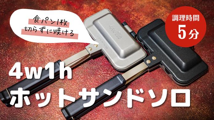 4w1hホットサンドソロ】食パン一枚切らずに焼ける、全キャンパーにおすすめの道具だった！レシピもあるよ！