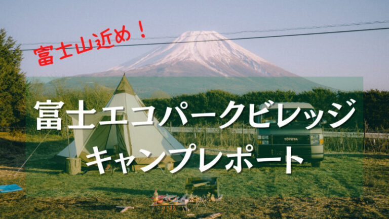 富士エコパークビレッジ　富士エコキャンプ場